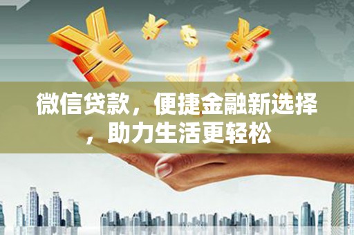 嘉禾微信贷款，便捷金融新选择，助力生活更轻松