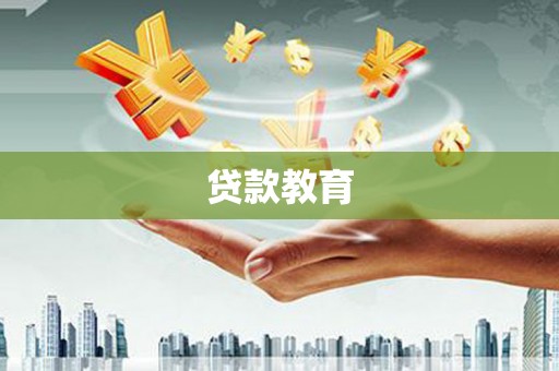 嘉禾贷款教育