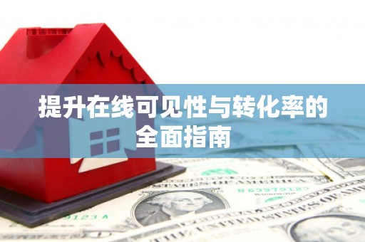 嘉禾提升在线可见性与转化率的全面指南