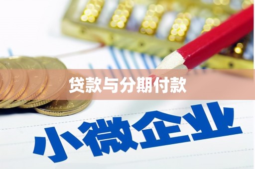 嘉禾贷款与分期付款