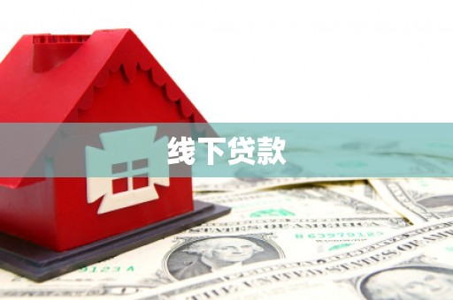 嘉禾线下贷款