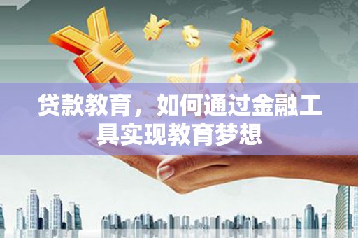 嘉禾贷款教育，如何通过金融工具实现教育梦想