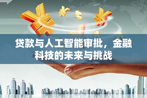 嘉禾贷款与人工智能审批，金融科技的未来与挑战