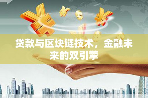 嘉禾贷款与区块链技术，金融未来的双引擎