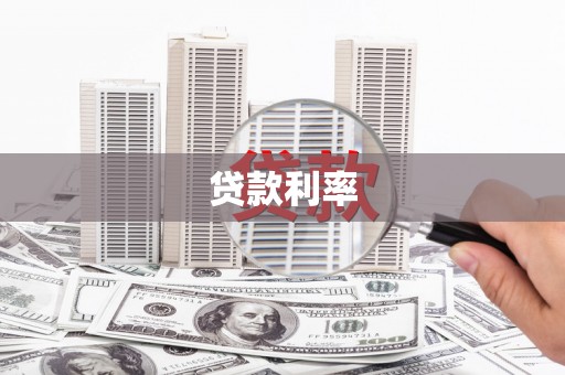 嘉禾贷款利率