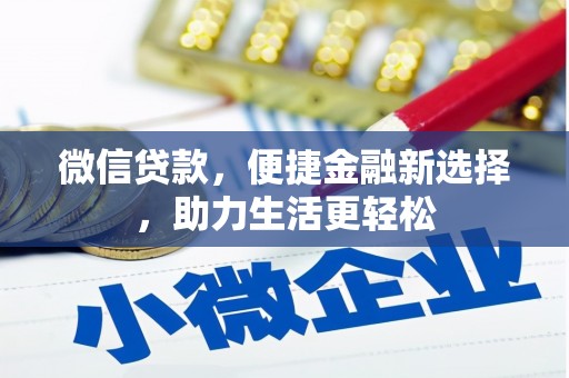 嘉禾微信贷款，便捷金融新选择，助力生活更轻松