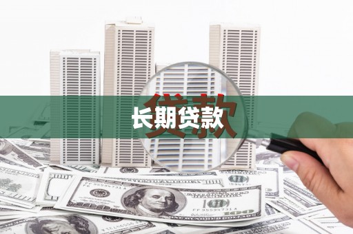 嘉禾长期贷款