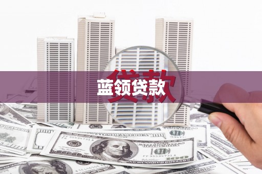 嘉禾蓝领贷款
