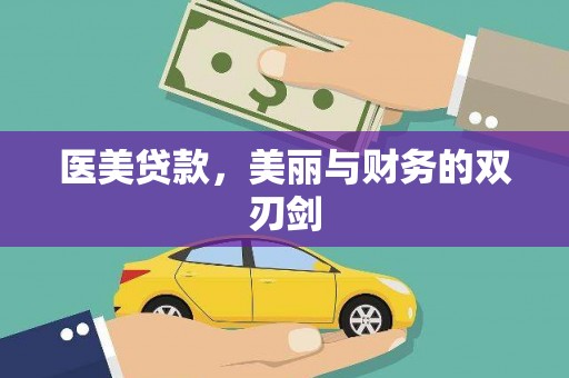 嘉禾医美贷款，美丽与财务的双刃剑
