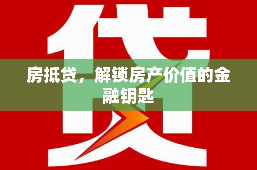 嘉禾房抵贷，解锁房产价值的金融钥匙