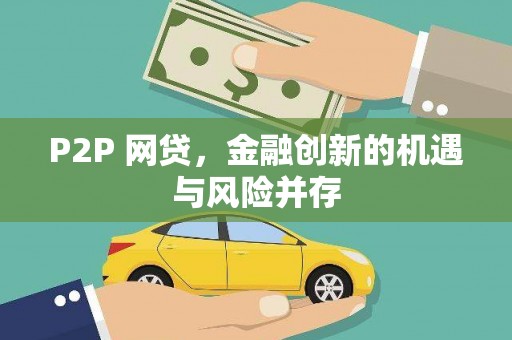 嘉禾P2P 网贷，金融创新的机遇与风险并存