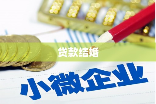 嘉禾贷款结婚