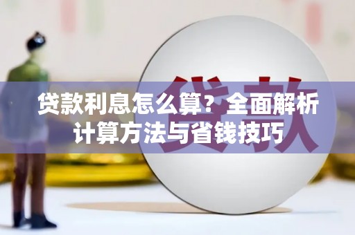 嘉禾贷款利息怎么算？全面解析计算方法与省钱技巧