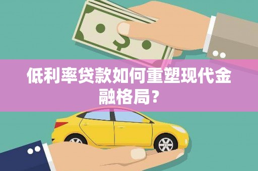 嘉禾低利率贷款如何重塑现代金融格局？