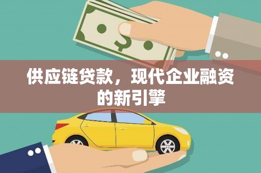 嘉禾供应链贷款，现代企业融资的新引擎