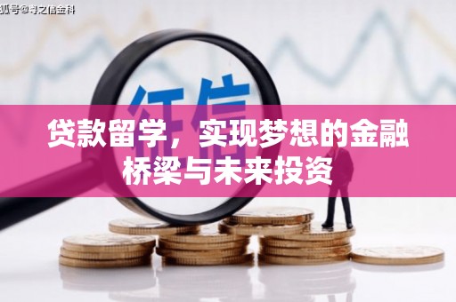嘉禾贷款留学，实现梦想的金融桥梁与未来投资