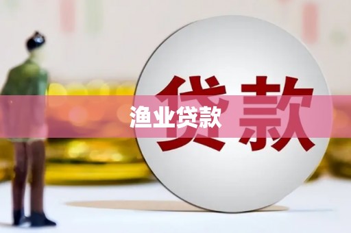 嘉禾渔业贷款