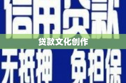嘉禾贷款文化创作