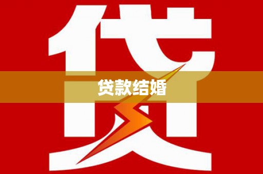 嘉禾贷款结婚