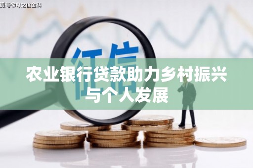 嘉禾农业银行贷款助力乡村振兴与个人发展