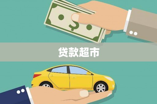 嘉禾贷款超市