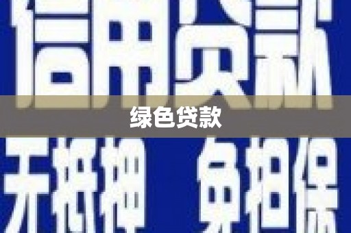 嘉禾绿色贷款