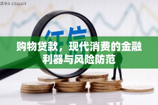 嘉禾购物贷款，现代消费的金融利器与风险防范