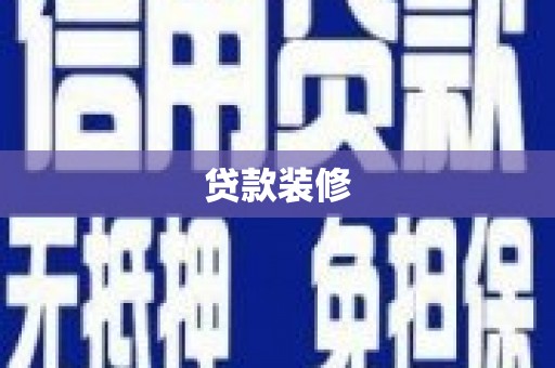 嘉禾贷款装修