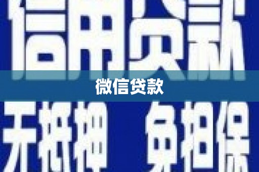 嘉禾微信贷款