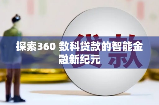 嘉禾探索360 数科贷款的智能金融新纪元