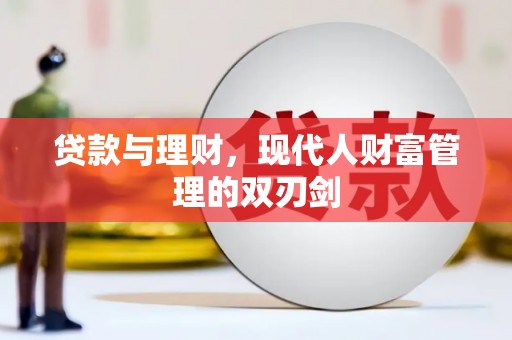 嘉禾贷款与理财，现代人财富管理的双刃剑