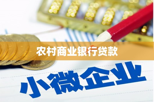 嘉禾农村商业银行贷款