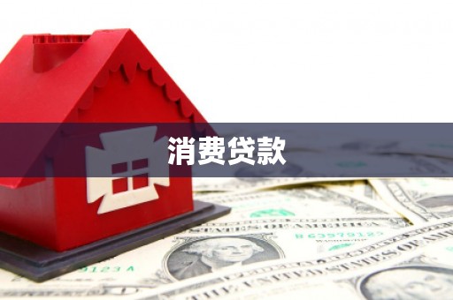 嘉禾消费贷款