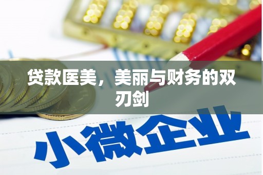 嘉禾贷款医美，美丽与财务的双刃剑