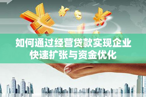 嘉禾如何通过经营贷款实现企业快速扩张与资金优化