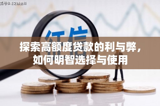 嘉禾探索高额度贷款的利与弊，如何明智选择与使用