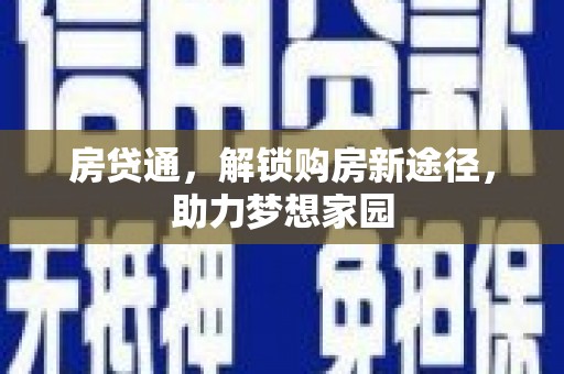 嘉禾房贷通，解锁购房新途径，助力梦想家园