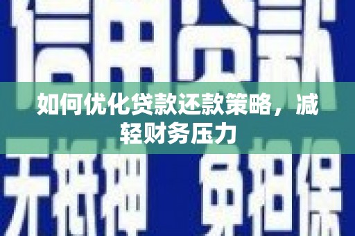 嘉禾如何优化贷款还款策略，减轻财务压力