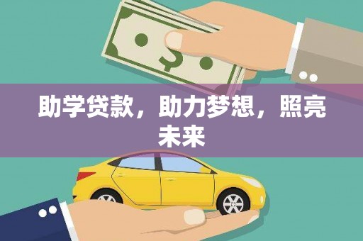 嘉禾助学贷款，助力梦想，照亮未来