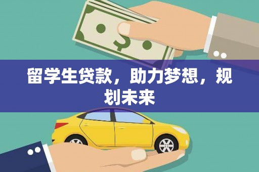 嘉禾留学生贷款，助力梦想，规划未来