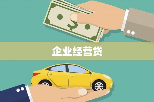 嘉禾企业经营贷