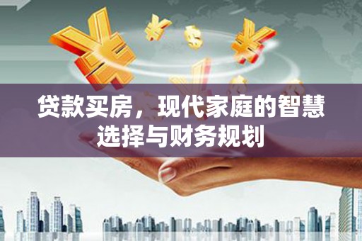 嘉禾贷款买房，现代家庭的智慧选择与财务规划