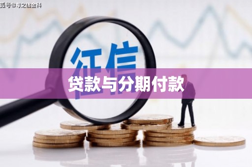 嘉禾贷款与分期付款