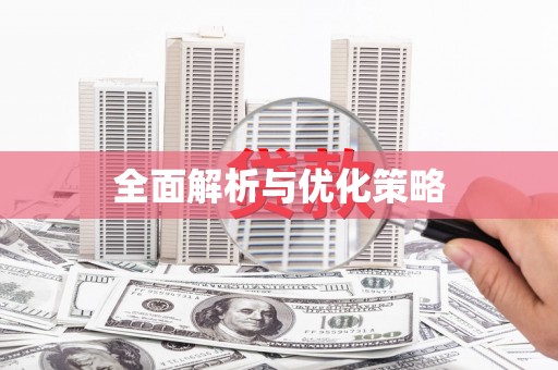 嘉禾全面解析与优化策略