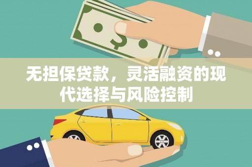 嘉禾无担保贷款，灵活融资的现代选择与风险控制