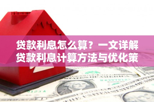 嘉禾贷款利息怎么算？一文详解贷款利息计算方法与优化策略