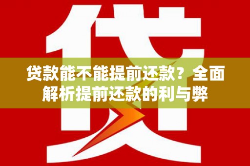 嘉禾贷款能不能提前还款？全面解析提前还款的利与弊
