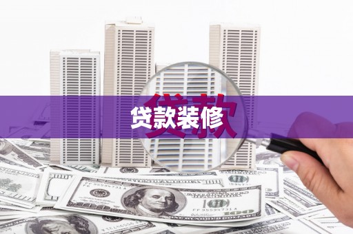 嘉禾贷款装修