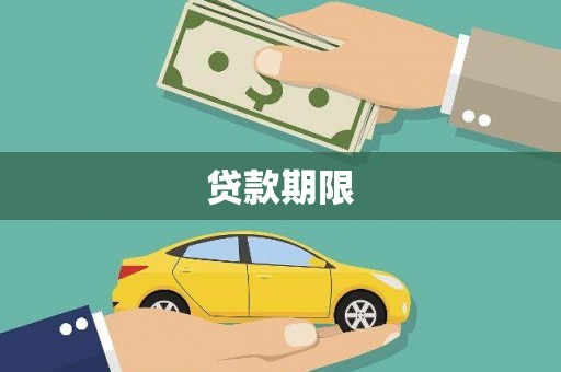 嘉禾贷款期限