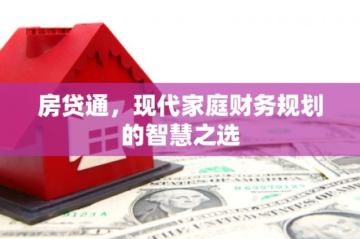 嘉禾房贷通，现代家庭财务规划的智慧之选